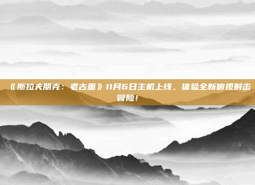 《斯拉夫朋克：老古董》11月6日主機上線，體驗全新俯視射擊冒險！