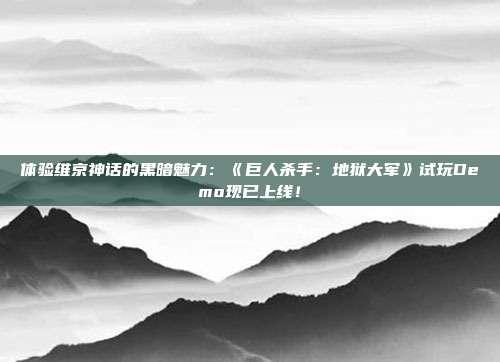 體驗維京神話的黑暗魅力：《巨人殺手：地獄大軍》試玩Demo現(xiàn)已上線！