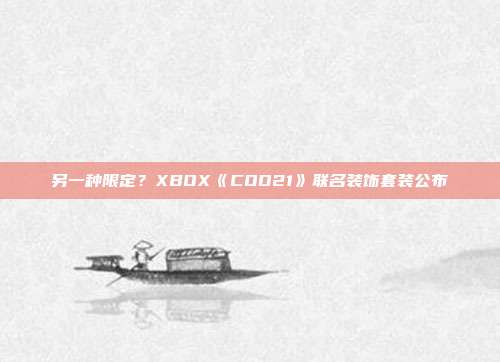 另一種限定？XBOX《COD21》聯(lián)名裝飾套裝公布