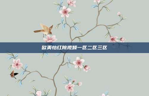 歐美怡紅院視頻一區(qū)二區(qū)三區(qū)