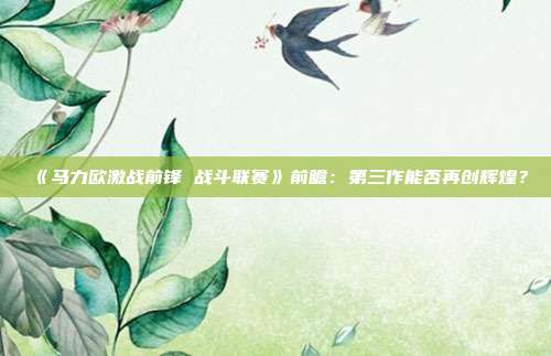 《馬力歐激戰(zhàn)前鋒 戰(zhàn)斗聯(lián)賽》前瞻：第三作能否再創(chuàng)輝煌？