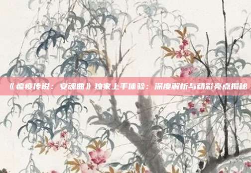 《瘟疫傳說：安魂曲》獨(dú)家上手體驗(yàn)：深度解析與精彩亮點(diǎn)揭秘