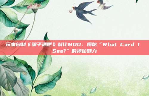 玩家自制《騙子酒吧》科比MOD：揭秘“What Card I See?”的神秘魅力