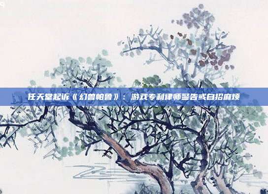 任天堂起訴《幻獸帕魯》：游戲?qū)＠蓭熅婊蜃哉新闊?></center><p>盡管任天堂以其在法律戰(zhàn)中的強大實力著稱，但過去的訴訟主要集中在版權(quán)問題上，而這次則是以專利侵權(quán)為由。熟悉知識產(chǎn)權(quán)和電子游戲?qū)＠姆蓪＜襅irk Sigmon指出，任天堂這次能否勝訴尚未可知。他還提到，任天堂在起訴的同時，也面臨著失去專利的風險。</p>

<p>在接受PC Gamer采訪時，Sigmon解釋了申請專利，特別是電子游戲?qū)＠膹?fù)雜性。他表示：“申請專利是一種微妙的平衡行為。你需要在過于詳細和過于寬泛之間找到一個合適的點。如果描述太寬泛，就會給他人提供證明該專利之前已經(jīng)存在的機會，從而使專利失效。”</p>

<p>Sigmon認為，任天堂此次提出訴訟所依據(jù)的專利定義過于寬泛：“例如，（任天堂的專利）中‘根據(jù)操作輸入控制虛擬空間中的玩家角色’這一描述實在太常見了。這幾乎涵蓋了所有類型的電子游戲?！?/p>

<p>他進一步解釋道，由于基于這種過于寬泛描述的專利來提起訴訟，任天堂實際上是在冒險。無論是在美國還是日本，兩國都有機制可以使這種廣泛描述的專利無效。如果Pockepair能夠證明任天堂所主張的權(quán)利要求在之前的游戲中已經(jīng)存在，那么不僅僅是輸?shù)粼V訟的問題，任天堂還有可能失去這個專利。</p>

<p>Sigmon總結(jié)道：“由于這個草案范圍相當寬泛，即使是日語也能清楚地識別出哪些游戲可以被視為（在專利申請）之前的技術(shù)，并找到相關(guān)參考。你不會相信有多少次可以提出這些論點。實際上，他們（任天堂）暴露了自己的弱點?！?/p></div>
			                  <div date-time=