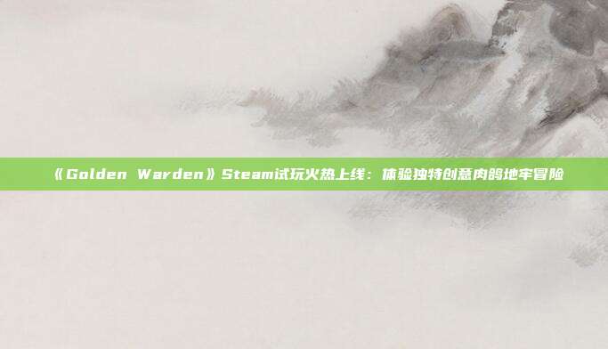 《Golden Warden》Steam試玩火熱上線：體驗獨特創(chuàng)意肉鴿地牢冒險