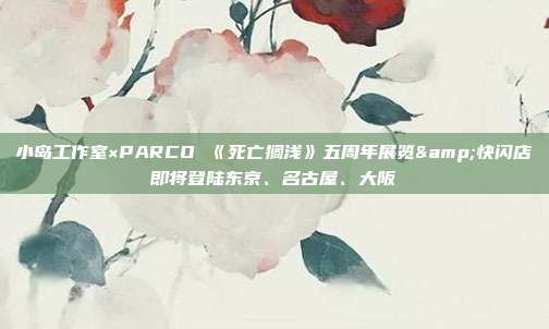 小島工作室×PARCO 《死亡擱淺》五周年展覽&快閃店即將登陸東京、名古屋、大阪